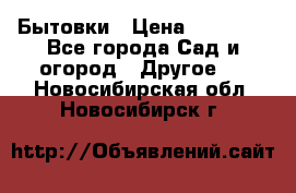 Бытовки › Цена ­ 43 200 - Все города Сад и огород » Другое   . Новосибирская обл.,Новосибирск г.